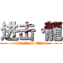 进击·龍 (attack on titan)