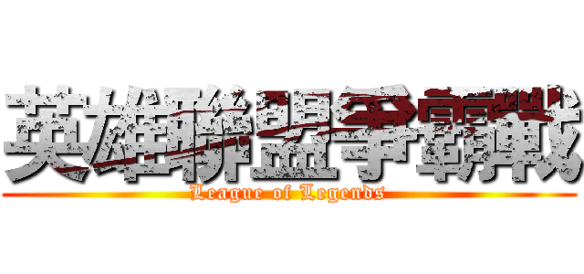 英雄聯盟爭霸戰 (League of Legends)