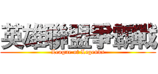 英雄聯盟爭霸戰 (League of Legends)