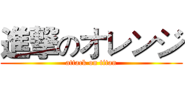 進撃のオレンジ (attack on titan)