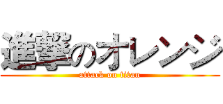 進撃のオレンジ (attack on titan)