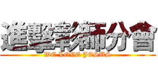 進擊彰師分會 (WE LOVE JESUS)