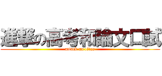 進撃の高考和論文口試 (attack on titan)