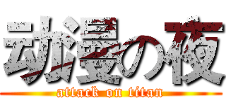 动漫の夜 (attack on titan)