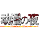 动漫の夜 (attack on titan)