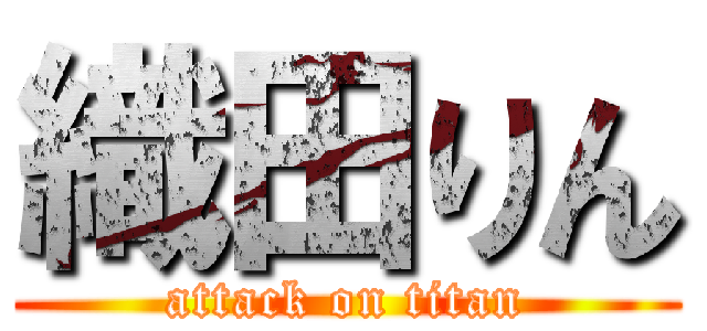 織田りん (attack on titan)