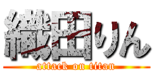 織田りん (attack on titan)