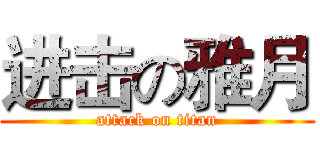 进击の雅月 (attack on titan)