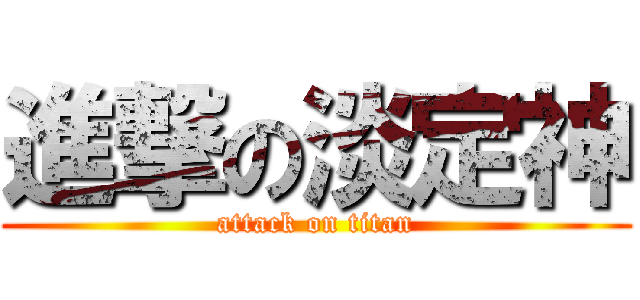 進撃の淡定神 (attack on titan)