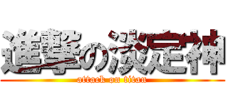 進撃の淡定神 (attack on titan)