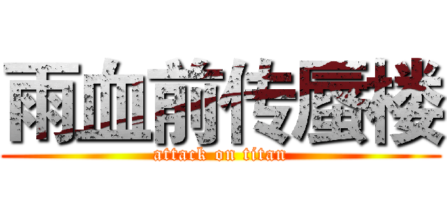 雨血前传蜃楼 (attack on titan)