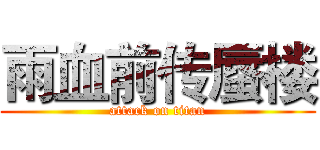 雨血前传蜃楼 (attack on titan)