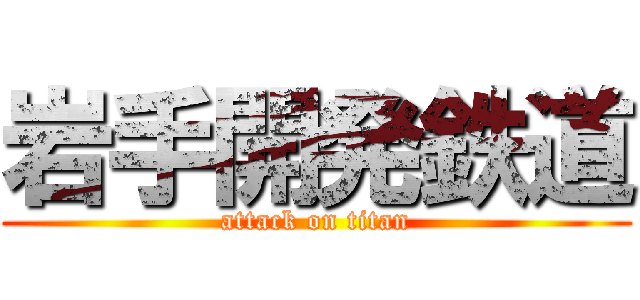 岩手開発鉄道 (attack on titan)