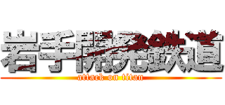 岩手開発鉄道 (attack on titan)