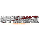 岩手開発鉄道 (attack on titan)
