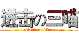 进击の三喵 (attack on titan)