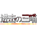 进击の三喵 (attack on titan)