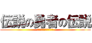 伝説の勇者の伝説 (✲ましろ色シンフォニー❦)