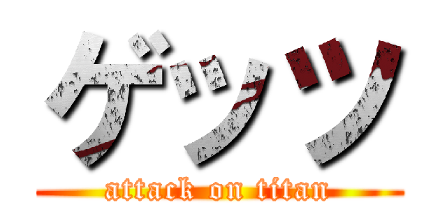 ゲッツ (attack on titan)