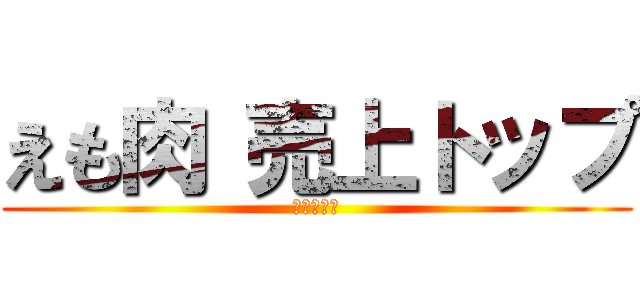 えも肉 売上トップ (掲示板削除)