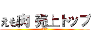 えも肉 売上トップ (掲示板削除)