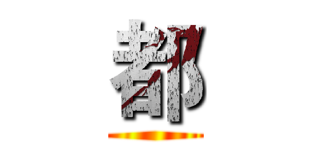 都 ()