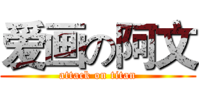 爱画の阿文 (attack on titan)