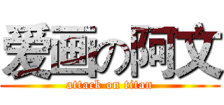 爱画の阿文 (attack on titan)