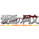 爱画の阿文 (attack on titan)