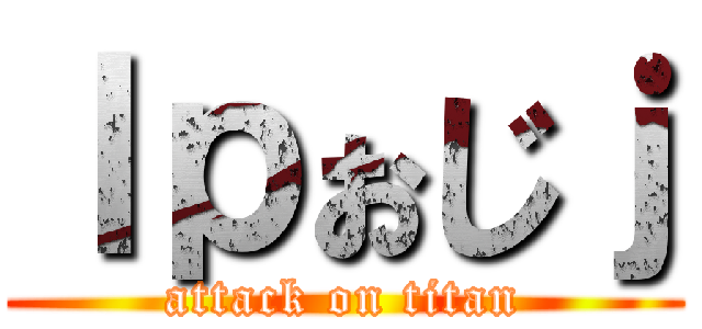 ｌｐぉじｊ (attack on titan)