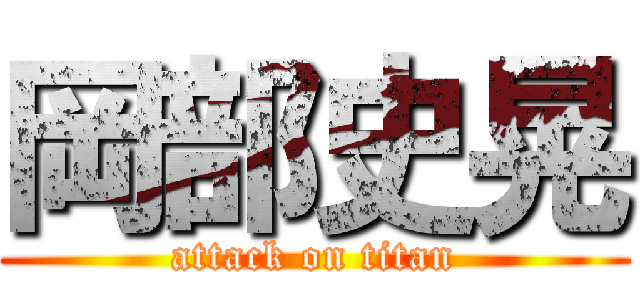 岡部史晃 (attack on titan)