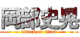 岡部史晃 (attack on titan)