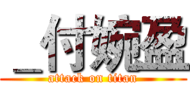 ＿付婉盈 (attack on titan)