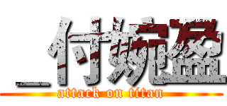 ＿付婉盈 (attack on titan)