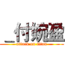 ＿付婉盈 (attack on titan)