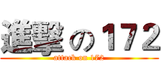 進擊 の１７２ (attack on 172)
