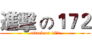 進擊 の１７２ (attack on 172)
