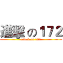 進擊 の１７２ (attack on 172)