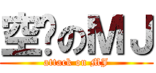 空虛のＭＪ (attack on MJ)