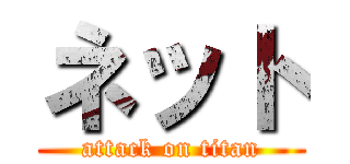 ネット (attack on titan)