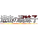 进击の腐妹子 (attack on titan)