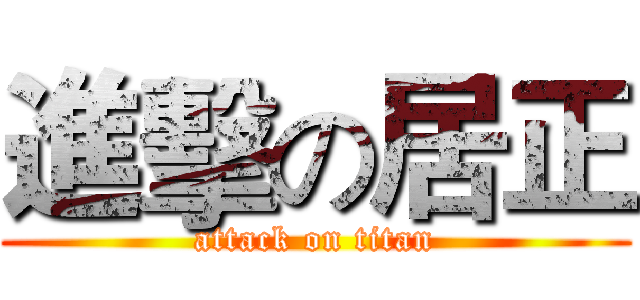 進擊の居正 (attack on titan)