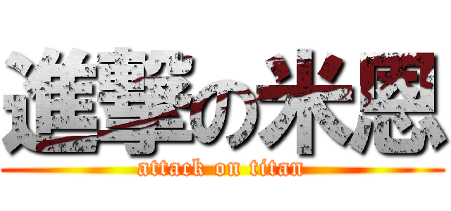 進撃の米恩 (attack on titan)