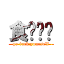 食屌啦你 (go fuck yourself)