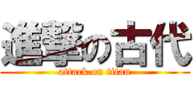 進撃の古代 (attack on titan)