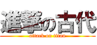 進撃の古代 (attack on titan)