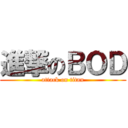 進撃のＢＯＤ (attack on titan)