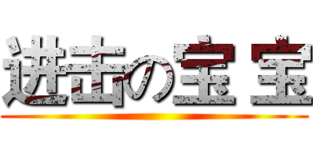 进击の宝 宝 ()