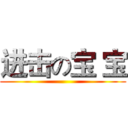 进击の宝 宝 ()