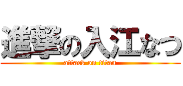 進撃の入江なつ (attack on titan)